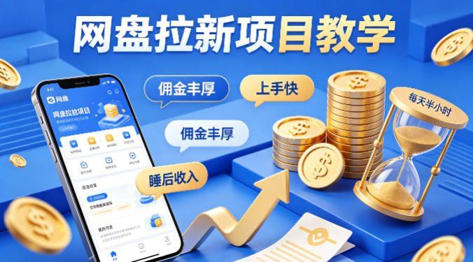
          项小推网盘拉新项目教学，佣金丰厚，上手快，每天半小时，打造你的“睡后”收入 - Featured image
        