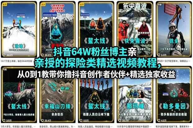
          抖音64W粉丝博主亲授的探险类精选视频教程，从0到1教带你撸抖音创作者伙伴+精选独家收益 - Featured image
        