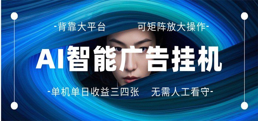 
          AI 智能广告挂机 全自动ai脚本运行 日入300-400无需人工看守 长期稳定 可矩阵放大 - Featured image
        