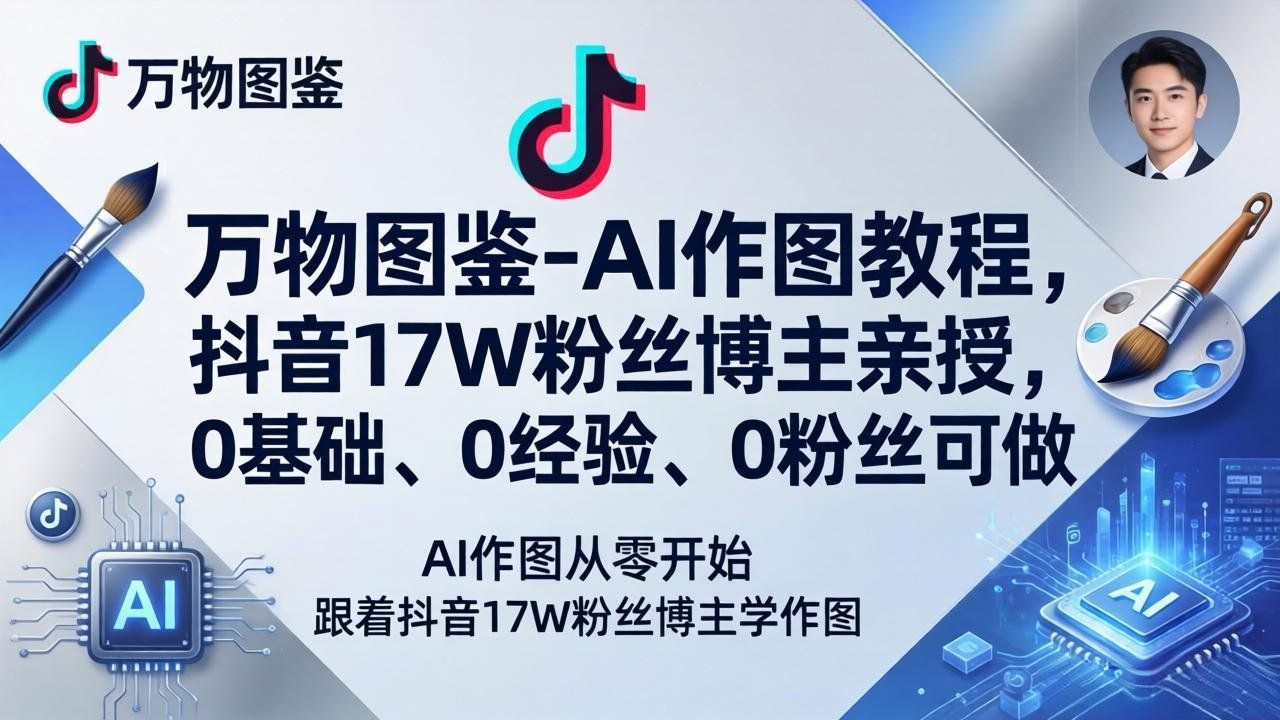 
          万物图鉴-AI作图教程，抖音17W粉丝博主亲授，0基础、0经验、0粉丝可做 - Featured image
        