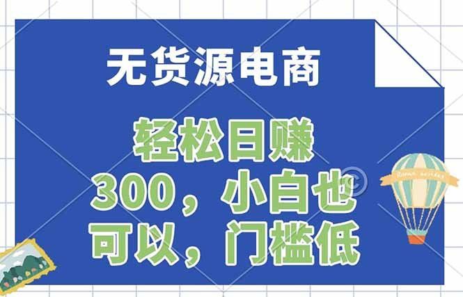 
          无货源电商，一件代发，日赚300，附详细实操教程 - Featured image
        
