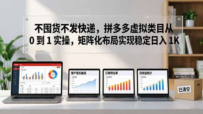 
          不囤货不发快递，拼多多虚拟类目从 0 到 1 实操，矩阵化布局实现稳定日入 1K - Featured image
        