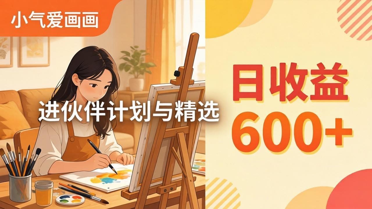 
          AI绘画视频变现课-更新教学：小气爱画画，作品制作简单日收益600+，进伙伴计划与精选 - Featured image
        