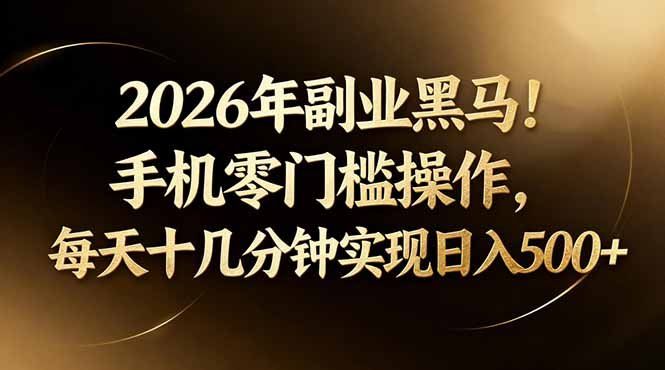 
          2026年副业黑马！手机零门槛操作，每天十几分钟实现日入500+ - Featured image
        