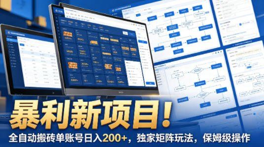 
          暴利新项目！全自动搬砖单账号日入200+，独家矩阵玩法，保姆级操作【揭秘】 - Featured image
        
