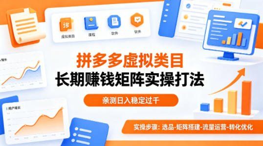
          做拼多多虚拟类目想长期賺钱？这套矩阵实操打法，亲测日入稳定过千【揭秘】 - Featured image
        