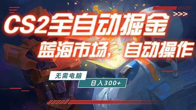 
          全球游戏CS2饰品交易平台自动批量捡漏赚米，小白轻松入门，包教包会，手机即可完成全部操作… - Featured image
        