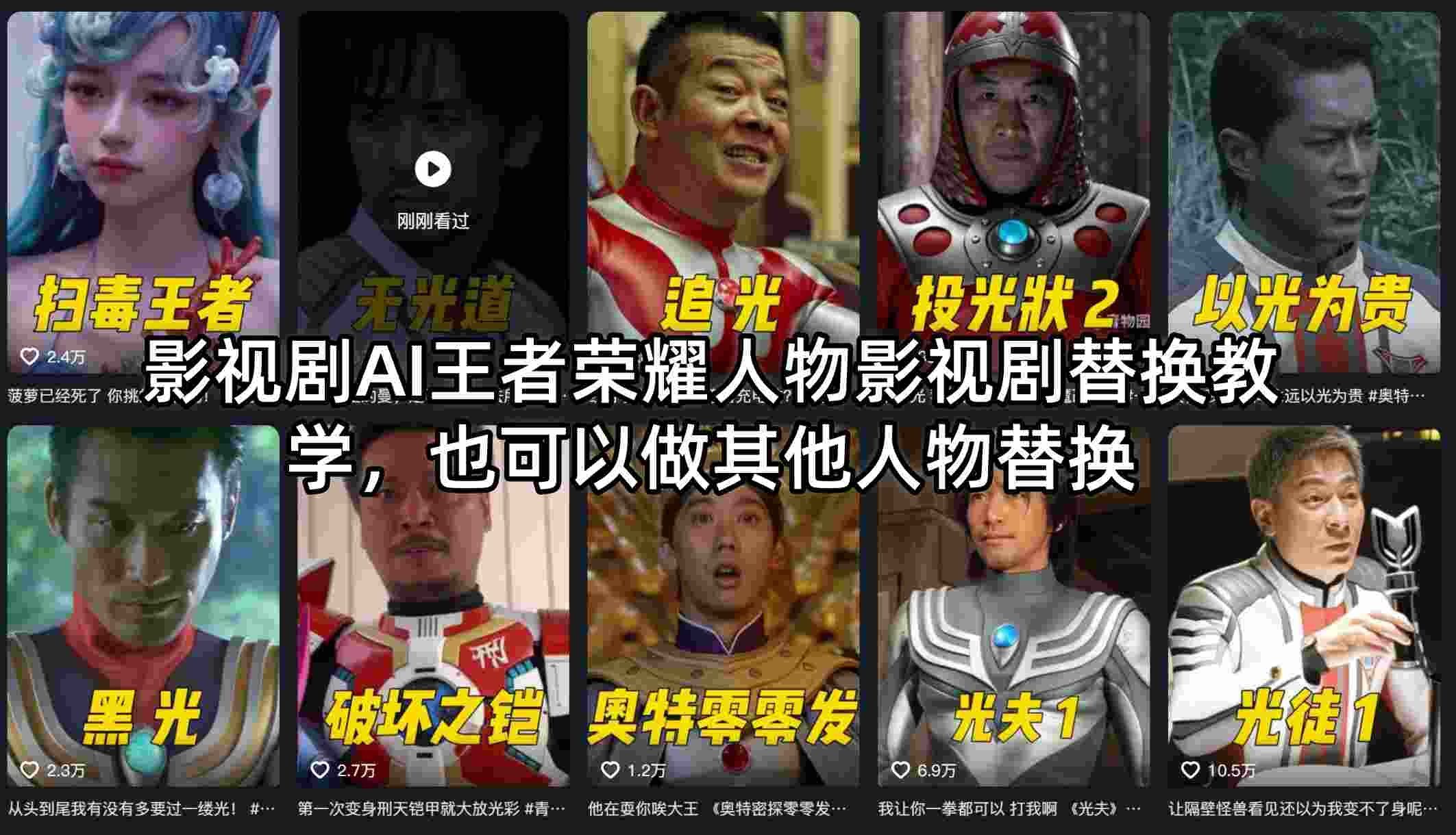 
          影视剧AI王者荣耀人物影视剧替换教学，也可以做其他人物替换 - Featured image
        