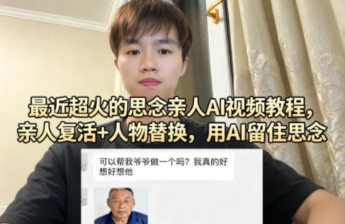 
          最近超火的思念亲人AI视频教程，亲人复活+人物替换，用AI留住思念 - Featured image
        