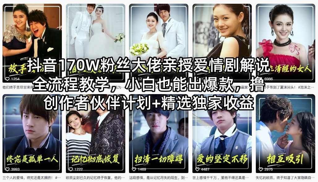 
          抖音170W粉丝大佬亲授爱情剧解说全流程教学，小白也能出爆款，撸创作者伙伴计划+精选独家收益 - Featured image
        