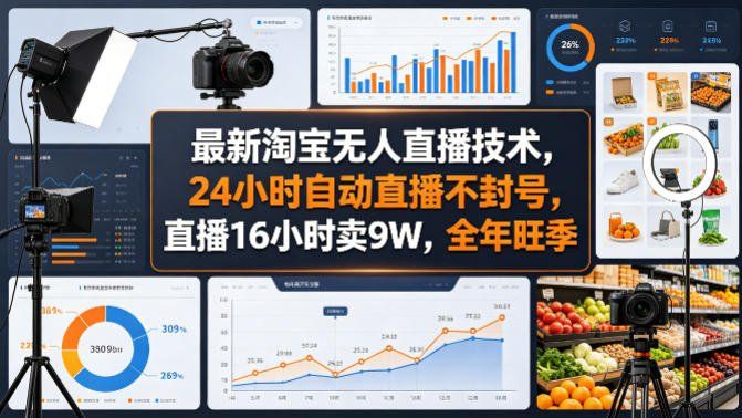 
          最新淘宝无人直播技术，24小时自动直播不封号，直播16小时卖9W，全年旺季【揭秘】 - Featured image
        