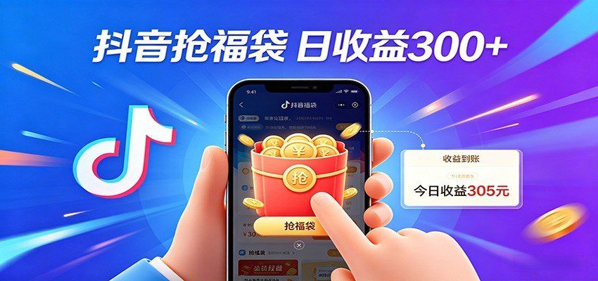 
          抖音福袋项目，零成本日入200+，小白秒上手 - Featured image
        