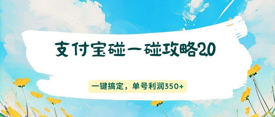 
          支付宝碰一碰攻略2.0，一键搞定，单号利润350+ - Featured image
        
