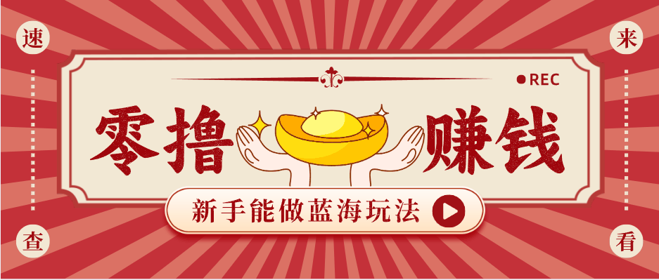 
          新手也能变现的蓝海玩法，一个人人能做的项目，需求量极大日入300+！ - Featured image
        