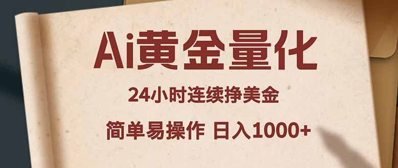 
          Ai黄金量化，24小时连续挣美金，小白轻松入手，简单易操作，日入1000+ - Featured image
        