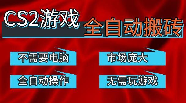 
          热门游戏国内交易平台自动捡漏賺米，不耗费时间，包教包会，手机即可完成全部操作，日入300+稳定副业【揭秘】 - Featured image
        
