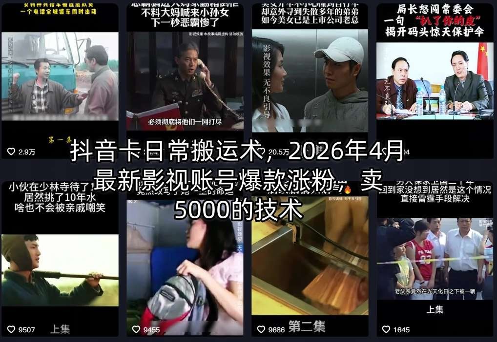 
          抖音卡日常搬运术，2026年4月最新影视账号爆款涨粉，卖5000的技术 - Featured image
        