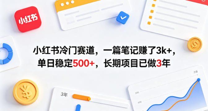
          小红书冷门赛道，一篇笔记賺了3k+，单日稳定500+，长期项目已做3年【揭秘】 - Featured image
        