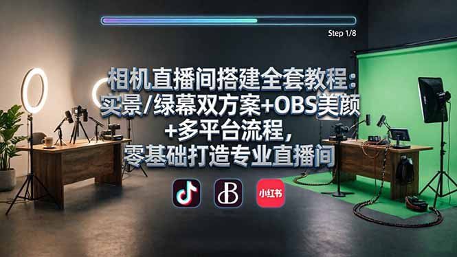 
          相机直播间搭建全套教程：实景/绿幕双方案+OBS美颜+多平台流程，零基础打造专业直播间 - Featured image
        