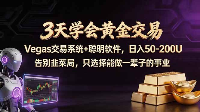 
          3天学会黄金交易，Vegas交易技术+聪明软件，日赚50-100U - Featured image
        
