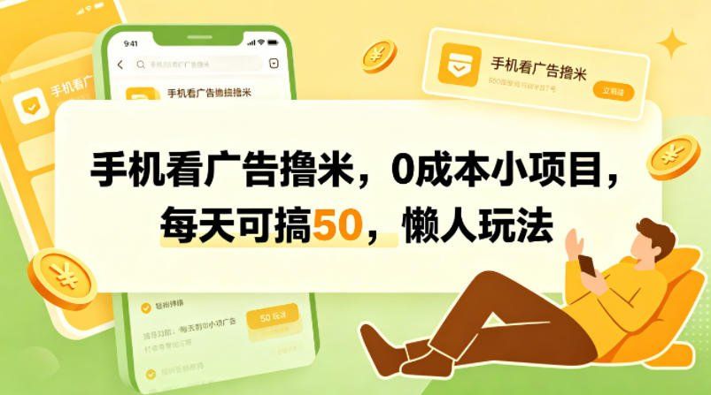
          手机看广告撸米，0成本小项目，每天可搞50，懒人玩法 - Featured image
        