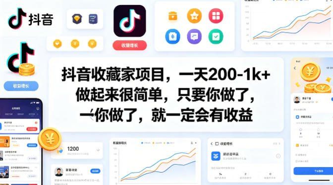 
          抖音收藏家项目，一天200-1k+做起来很简单，只要你做了，就一定会有收益 - Featured image
        
