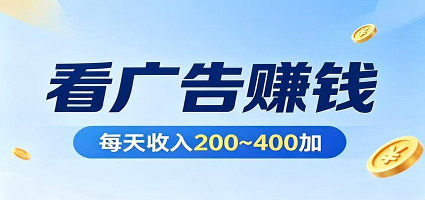 
          在家看广告日收300左右，零难度启动，不占时间，随时随地都能赚 - Featured image
        