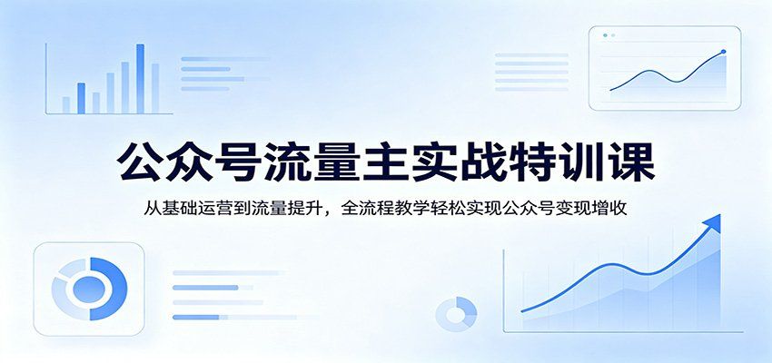 
          公众号流量主实战特训课：从基础运营到流量提升，全流程教学轻松实现公众号变现增收 - Featured image
        