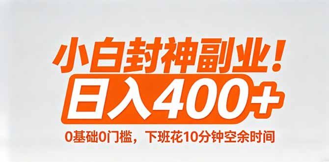 
          小白封神副业！0基础0门槛，下班花10分钟空余时间，日入400+,简单粗暴！ - Featured image
        