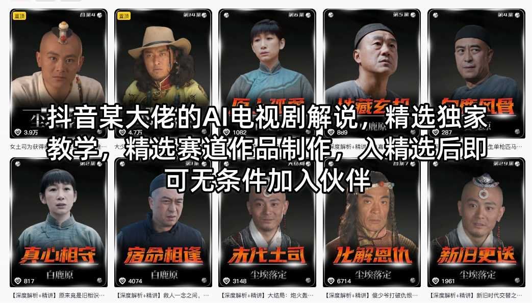 
          抖音某大佬的AI电视剧解说，精选独家教学，精选赛道作品制作，入精选后即可无条件加入伙伴 - Featured image
        