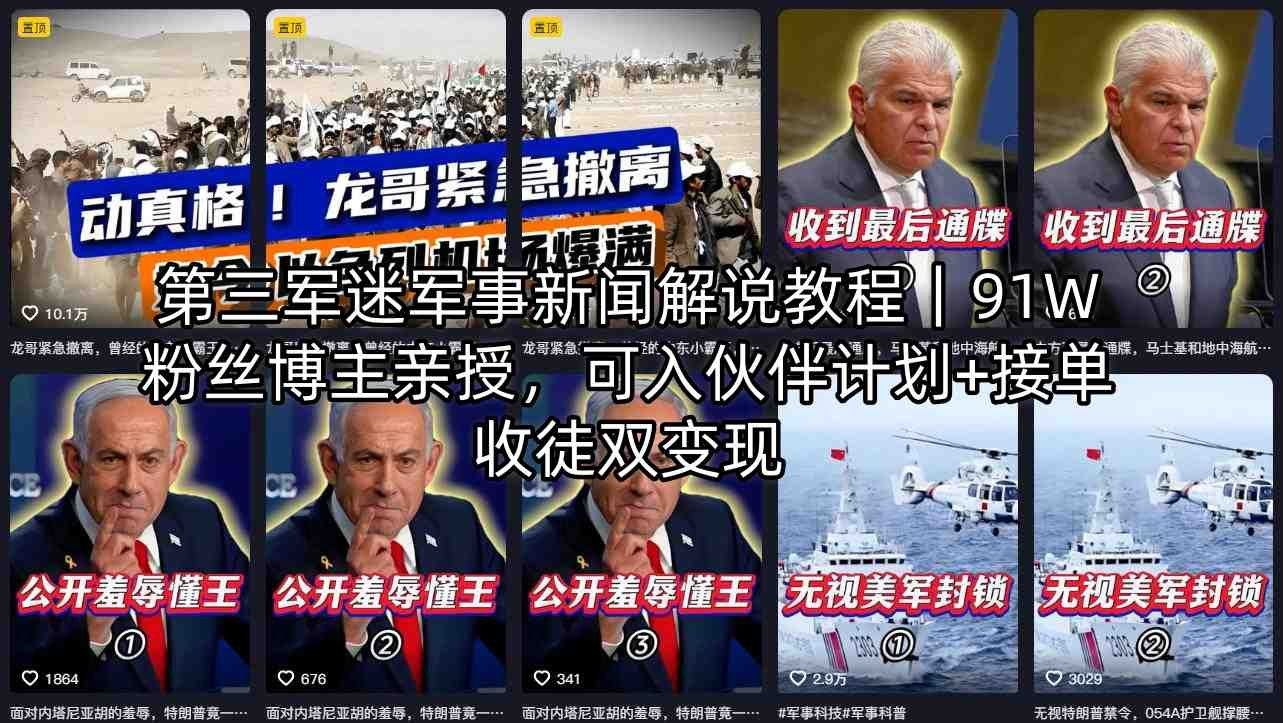 
          第三军迷军事新闻解说教程｜91W粉丝博主亲授，可入伙伴计划+接单收徒双变现 - Featured image
        