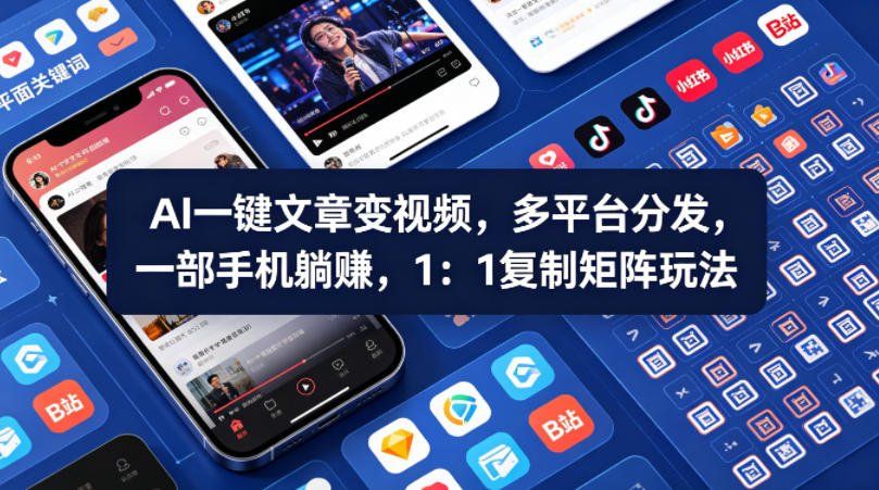 
          Ai一键文章变视频，多平台分发，一部手机躺賺，1：1复制矩阵玩法 - Featured image
        