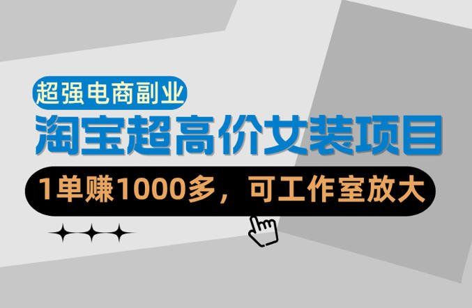 
          【超强副业】淘宝超高价女装项目：1单賺1k+，可工作室放大(共52节) - Featured image
        