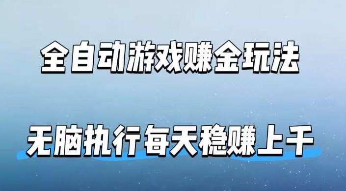 
          全自动游戏賺金玩法，科技操作无需人工手动，无脑执行每天稳入上千【揭秘】 - Featured image
        