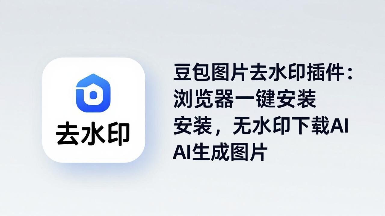 
          豆包图片去水印插件：浏览器一键安装，无水印下载AI生成图片 - Featured image
        