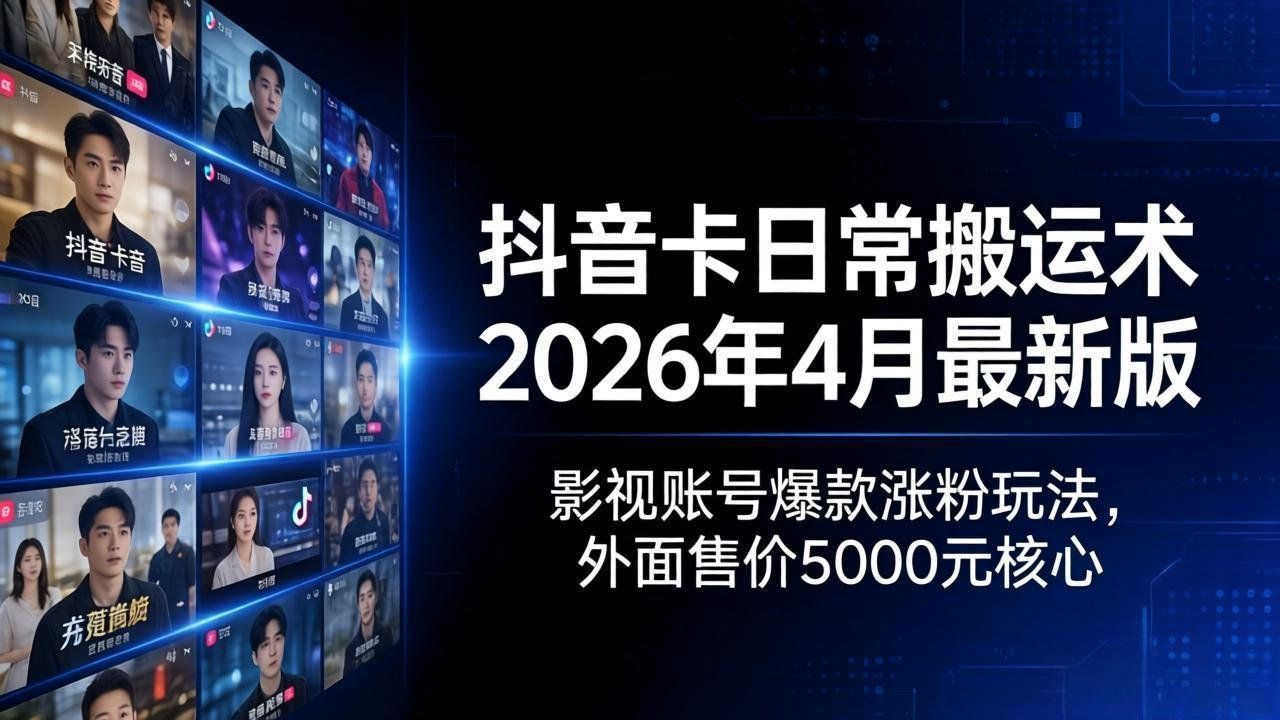 
          抖音卡日常搬运术2026年4月最新版：影视账号爆款涨粉玩法，外面售价5000元核心 - Featured image
        