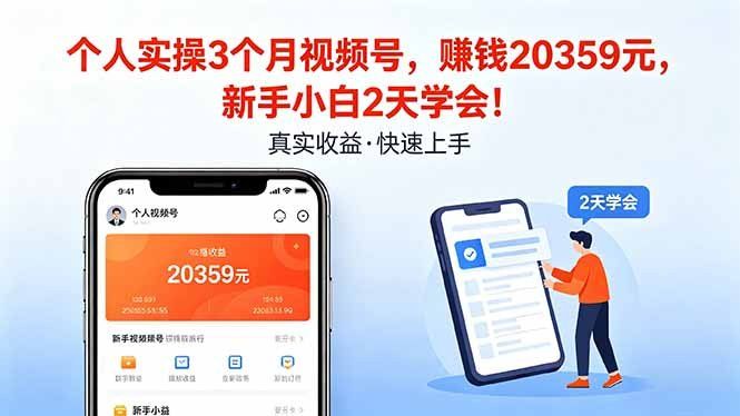 
          个人实操3个月视频号，收入20359元，新手小白2天学会！ - Featured image
        