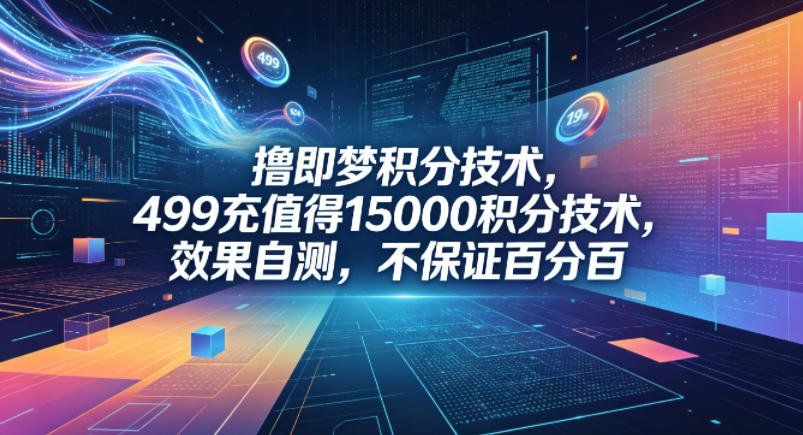 
          撸即梦积分技术，499充值得15000积分技术，效果自测，不保证百分百 - Featured image
        