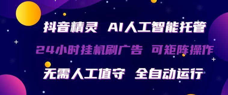 
          抖音精灵AI人工智能托管，24小时全自动刷广告，无需人工值守，可矩阵操作【揭秘】 - Featured image
        