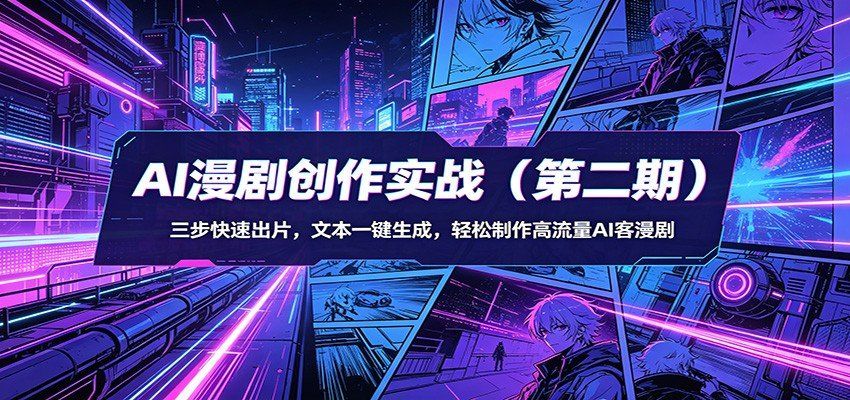 
          AI漫剧创作实战(第二期)：三步快速出片，文本一键生成，轻松制作高流量AI客漫剧 - Featured image
        
