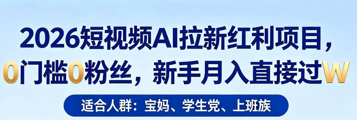 
          2026短视频AI拉新红利项目，0门槛0粉丝，新手月入直接过1W - Featured image
        