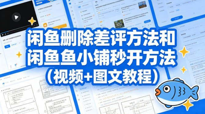 
          闲鱼删除差评方法和闲鱼鱼小铺秒开方法(视频+图文教程) - Featured image
        