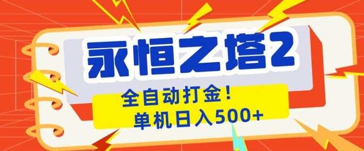 
          永恒之塔2全自动游戏打金，单机日入500+，非常简单，当天见收益【揭秘】 - Featured image
        