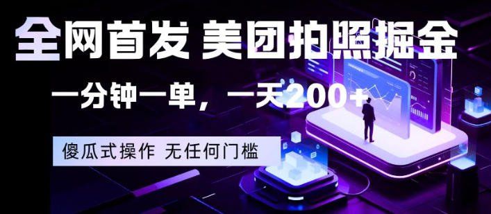 
          全网首发，美团拍照掘金，一分钟一单，一天200+，一部手机即可，无任何门槛【揭秘】 - Featured image
        