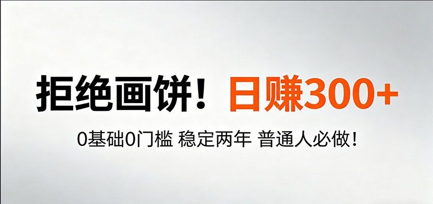 
          超级简单秒上手！日入300+,0基础0门槛 稳定两年 普通人必做！ - Featured image
        