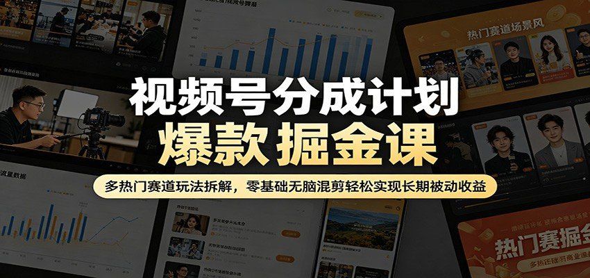 
          视频号分成计划爆款掘金课：多热门赛道玩法拆解，零基础无脑混剪轻松实现长期被动收益 - Featured image
        