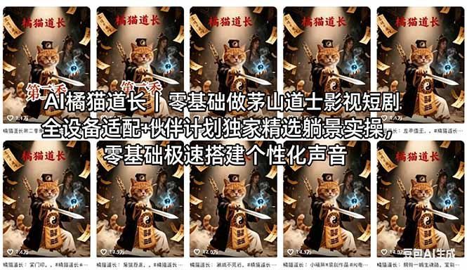 
          AI橘猫道长茅山道士短剧教程｜零基础傻瓜式操作，AI一键生成古风玄幻爆款短视频快速变现 - Featured image
        