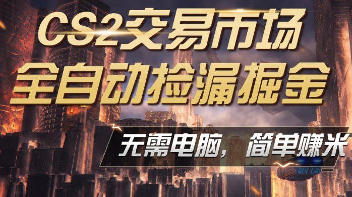 
          CS2市场云自动监控运行批量捡漏，包教包会，手机即可完成全部操作，稳定运行多年，支持任何形式验证，日入300+【揭秘】 - Featured image
        