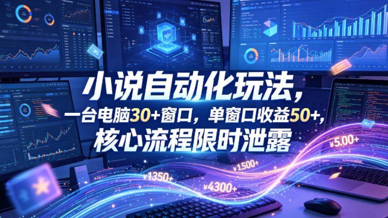 
          小说挂G自动化玩法，一台电脑30+窗口，单窗口收益50+，核心流程限时泄露【揭秘】 - Featured image
        