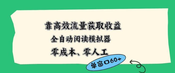 
          靠高效流量获取收益，零成本全自动阅读模拟器2.0全新玩法，单窗口高达50+蓝海小众项目【揭秘】 - Featured image
        